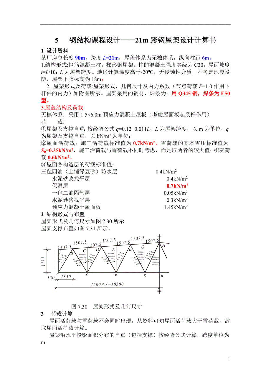 21mi土木工程钢结构设计21m-总长90m梯形屋架.doc_第1页
