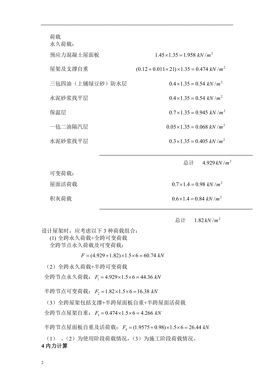 21mi土木工程钢结构设计21m-总长90m梯形屋架.doc_第2页