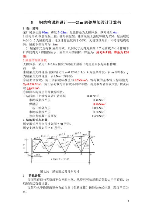 21mi土木工程钢结构设计21m-总长90m梯形屋架.doc