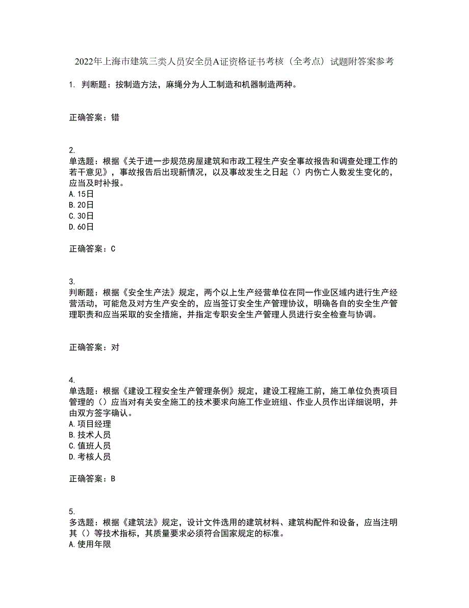 2022年上海市建筑三类人员安全员A证资格证书考核全考点试题附答案参考75.docx_第1页