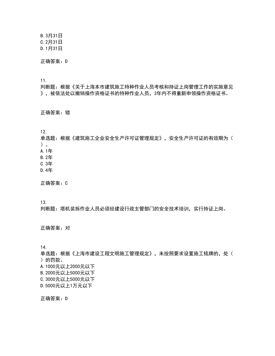 2022年上海市建筑三类人员安全员A证资格证书考核全考点试题附答案参考75.docx_第3页