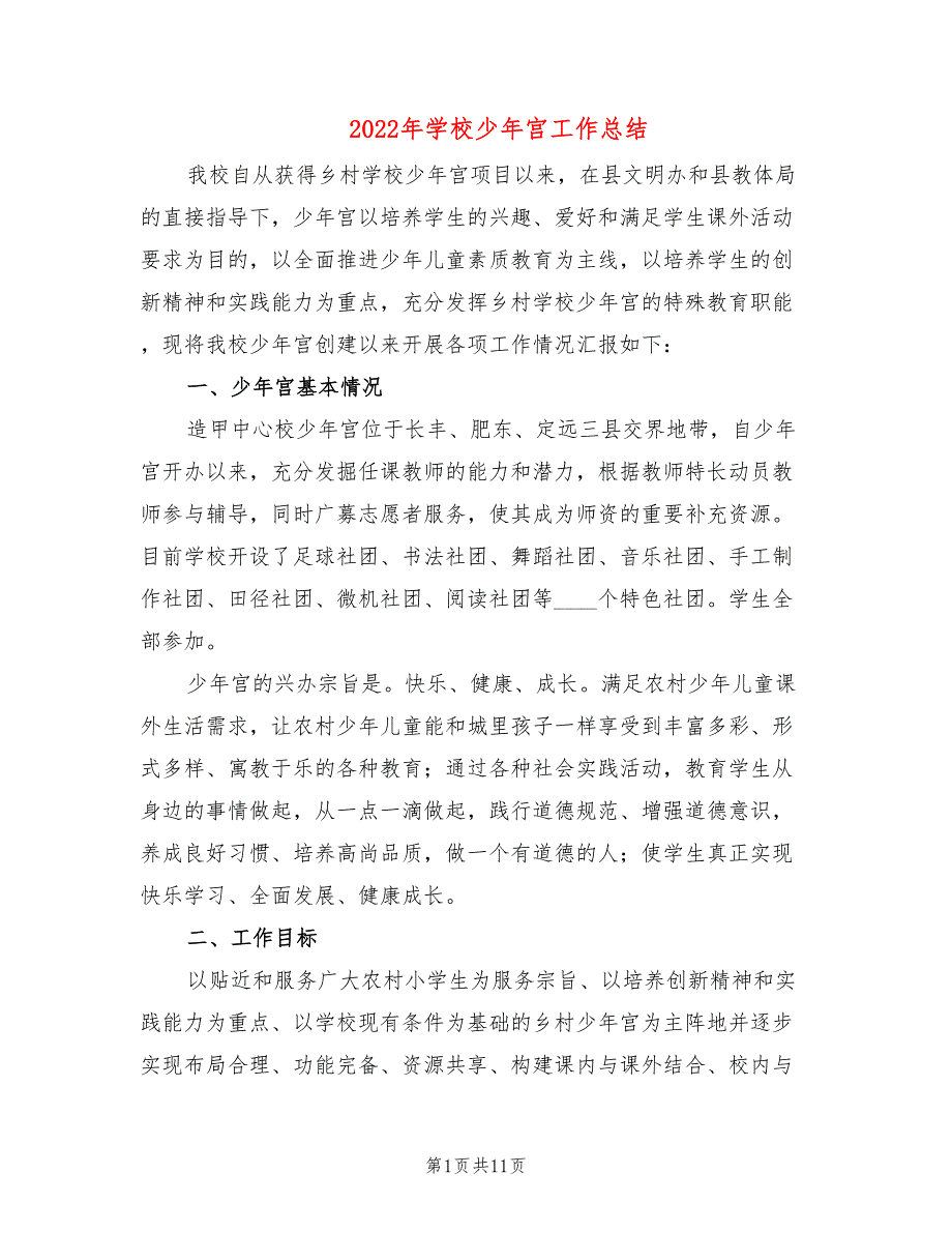 2022年学校少年宫工作总结.doc_第1页