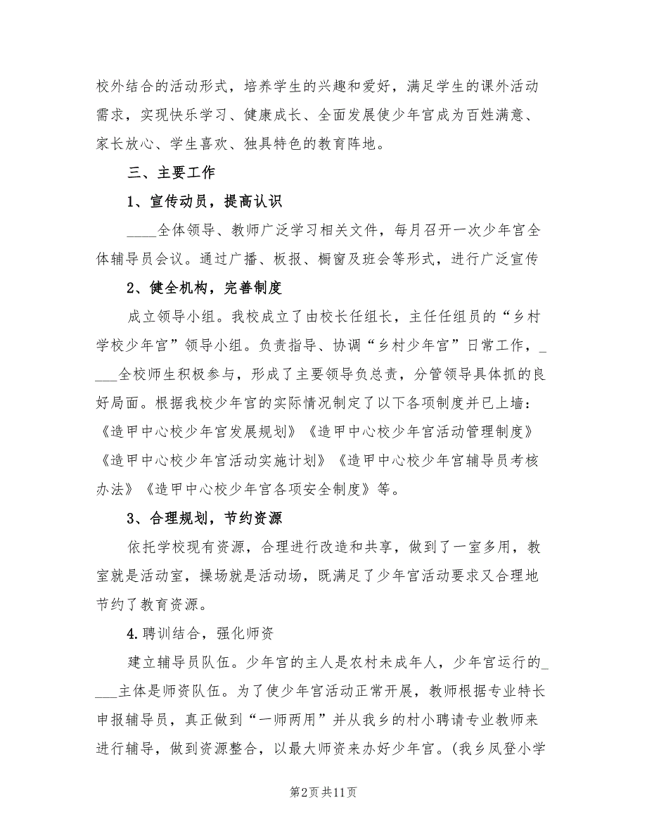 2022年学校少年宫工作总结.doc_第2页