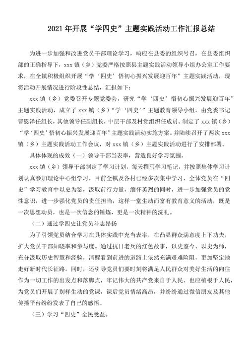 2021年开展学四史主题实践活动工作汇报总结.docx