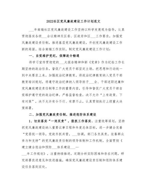 2022社区党风廉政建设工作计划范文.doc