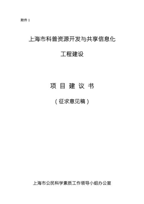 上海市科普资源开发与共享信息化.doc