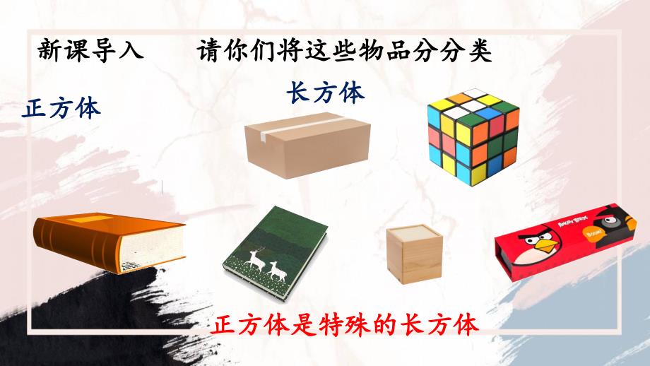 5.2正方体长方体的初步认识数学二年级上册-沪教版课件共13张PPT.pptx_第2页