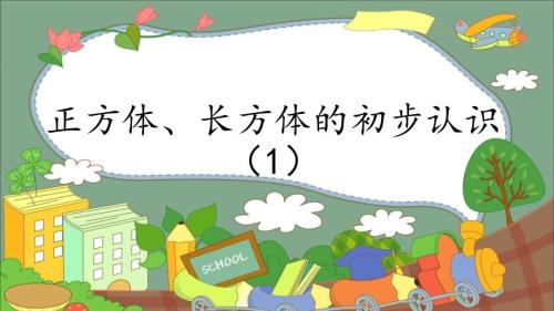 5.2正方体长方体的初步认识数学二年级上册-沪教版课件共13张PPT.pptx