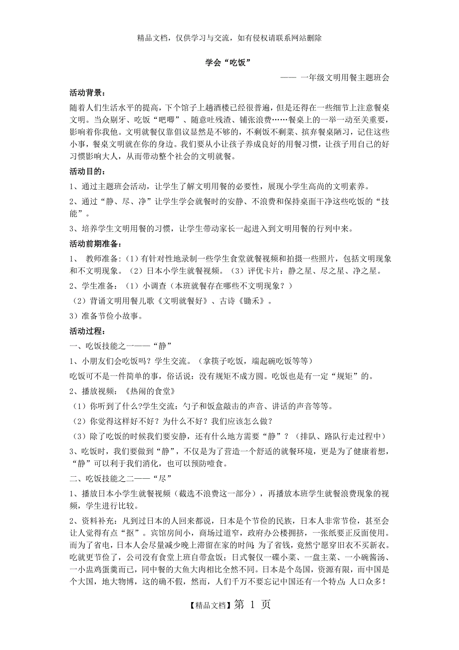 一年级文明用餐主题班会.doc_第1页