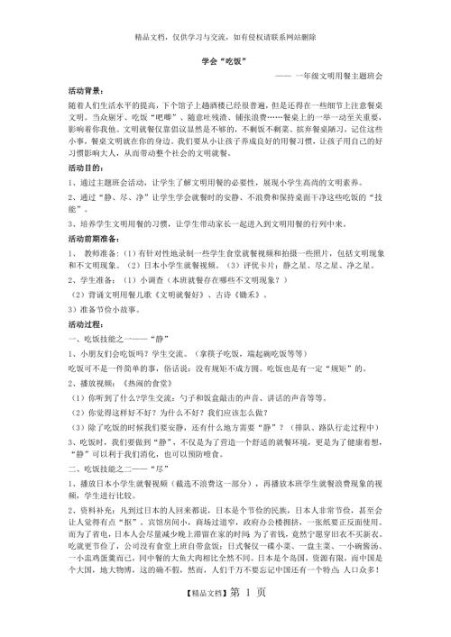 一年级文明用餐主题班会.doc
