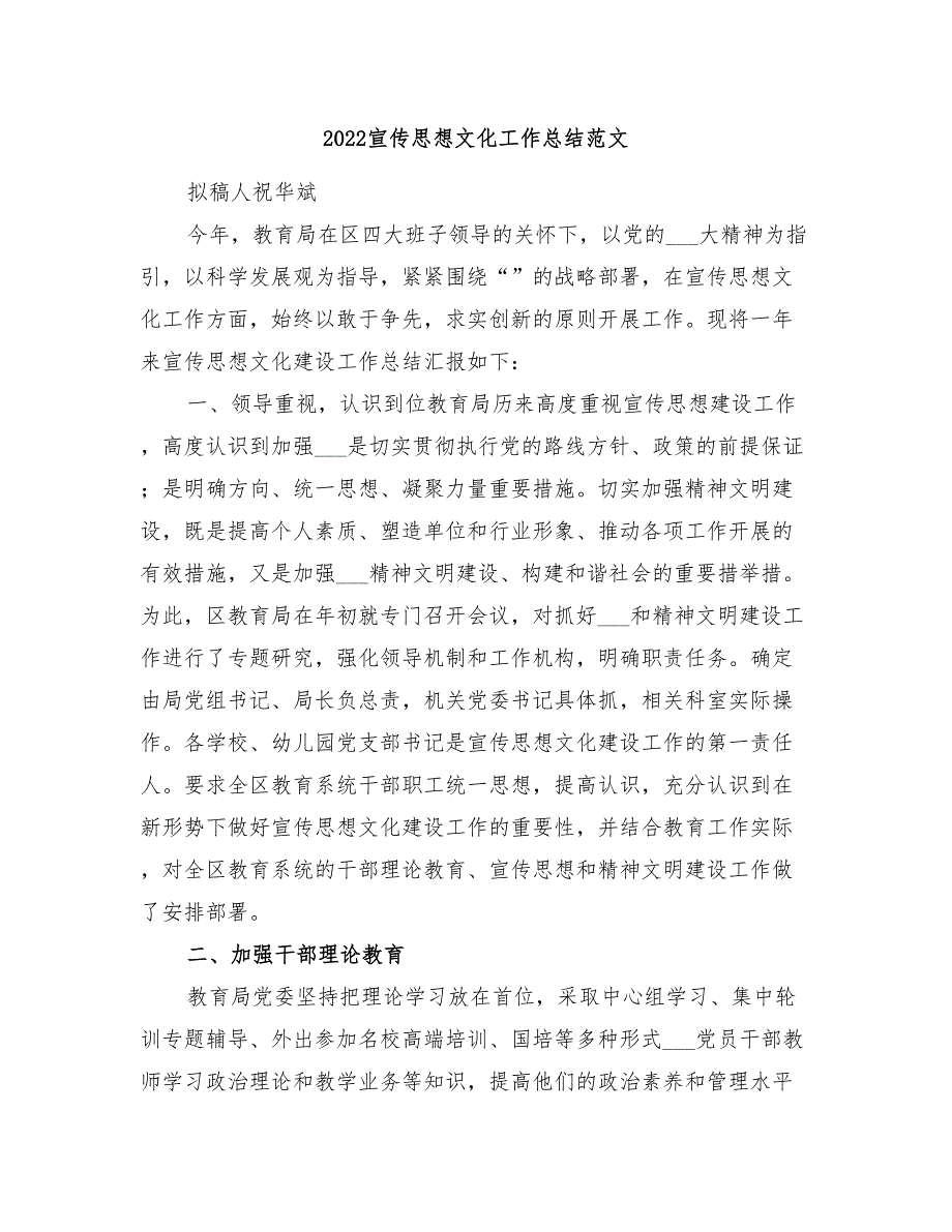 2022宣传思想文化工作总结范文.doc_第1页