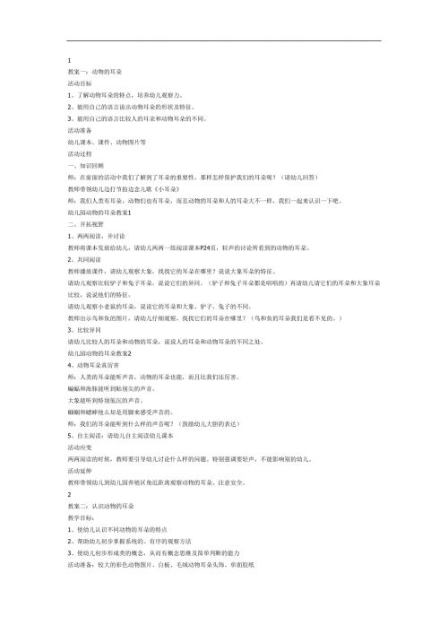 小动物的耳朵PPT课件教案图片参考教案.docx