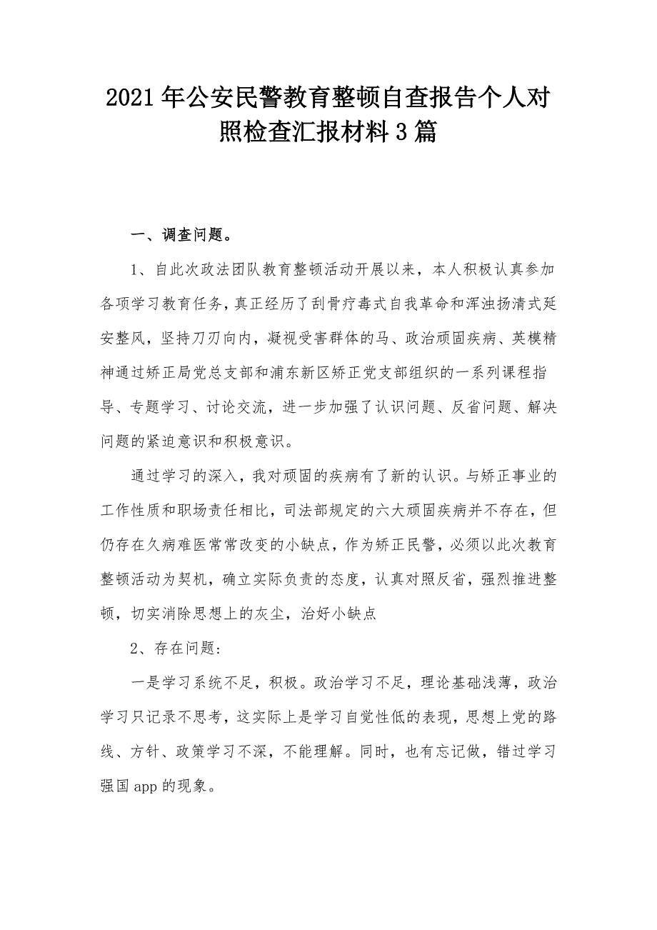2021年公安民警教育整顿自查报告个人对照检查汇报材料3篇.docx_第1页