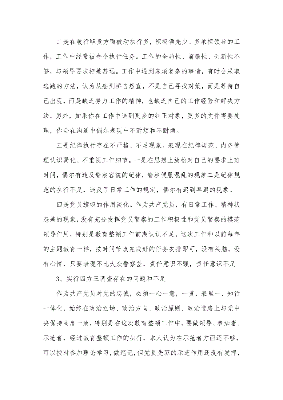 2021年公安民警教育整顿自查报告个人对照检查汇报材料3篇.docx_第2页