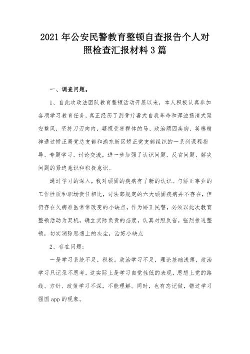 2021年公安民警教育整顿自查报告个人对照检查汇报材料3篇.docx