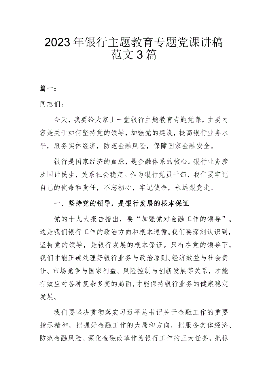 2023年银行主题教育专题党课讲稿范文3篇.docx_第1页