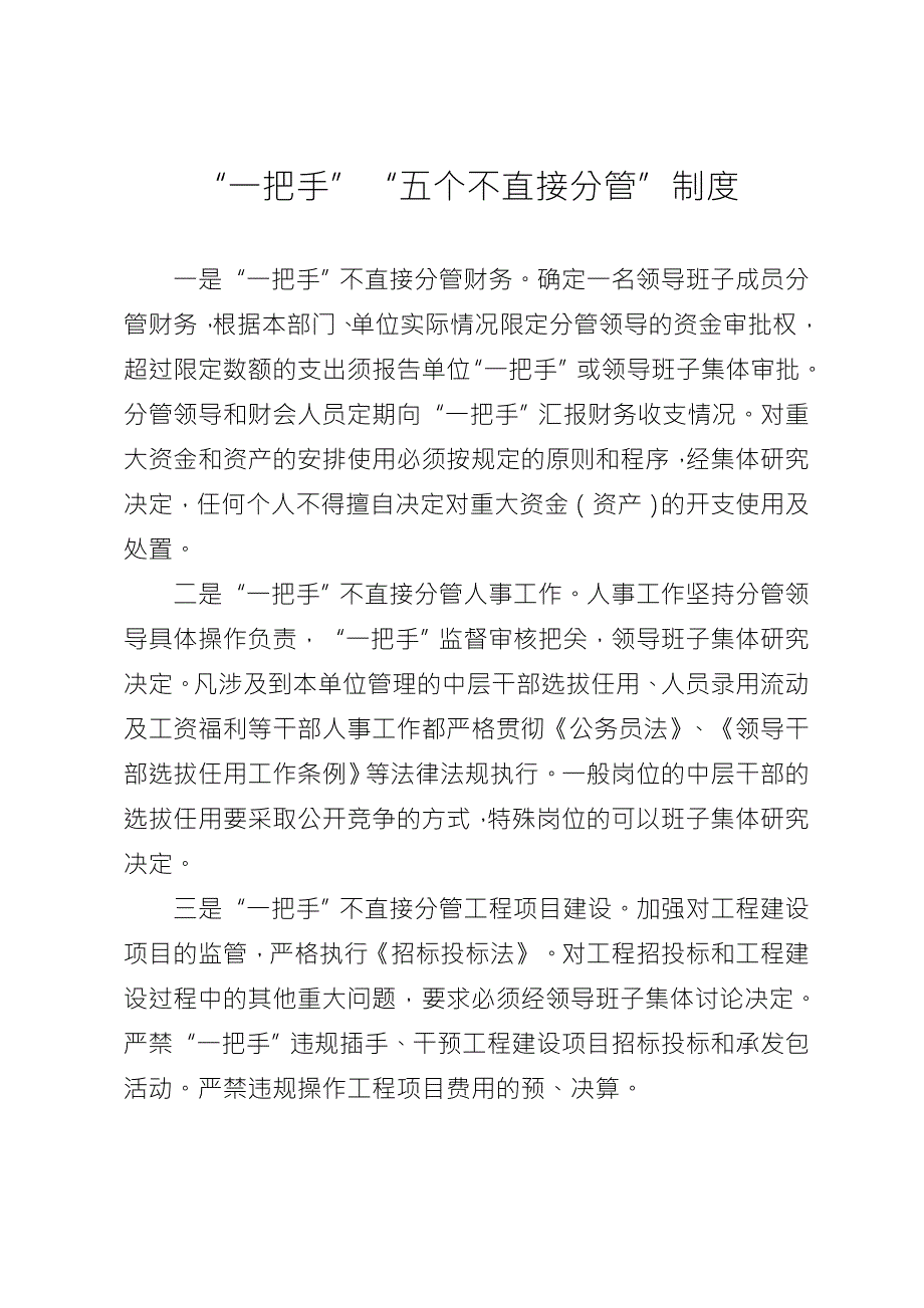 一把手五个不直接分管制度.doc_第1页