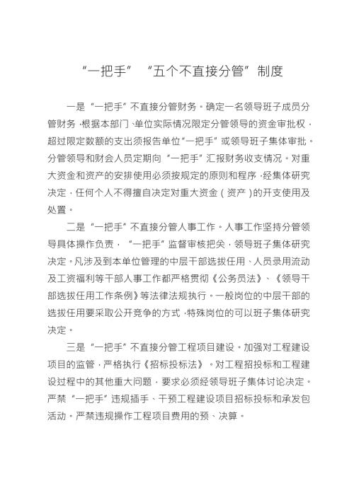 一把手五个不直接分管制度.doc