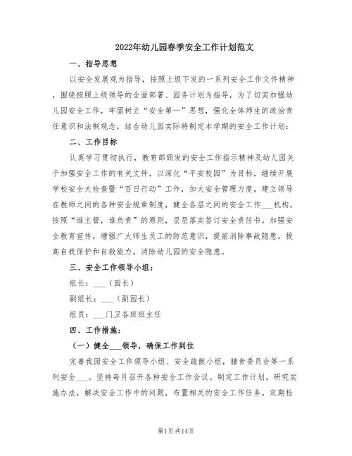 2022年幼儿园春季安全工作计划范文.doc