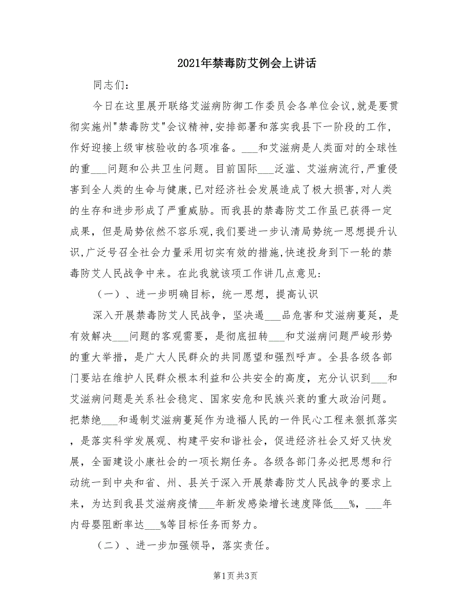 2021年禁毒防艾例会上讲话.doc_第1页