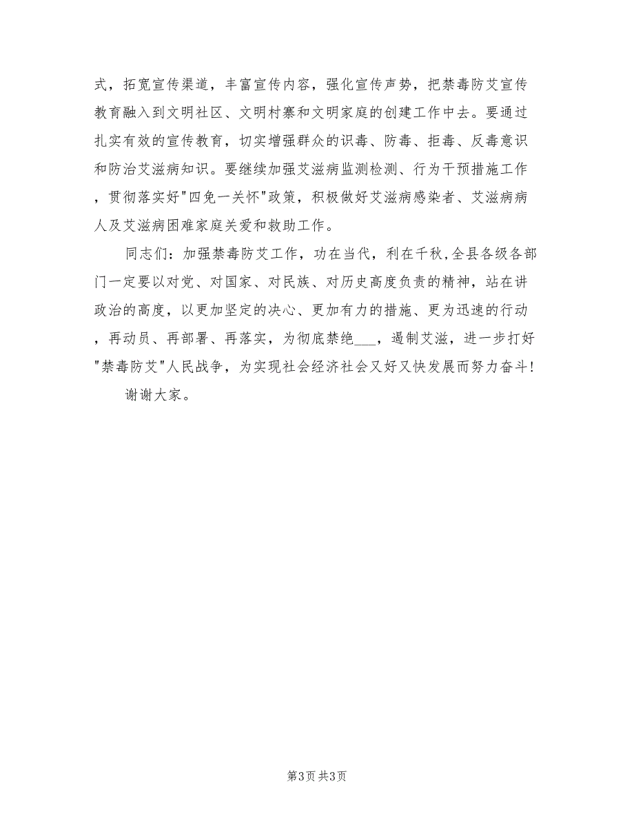 2021年禁毒防艾例会上讲话.doc_第3页