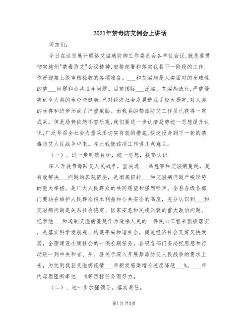 2021年禁毒防艾例会上讲话.doc