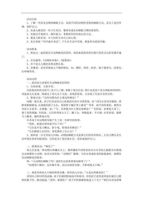 幼儿园《动物睡觉真有趣》PPT课件教案参考教案.docx