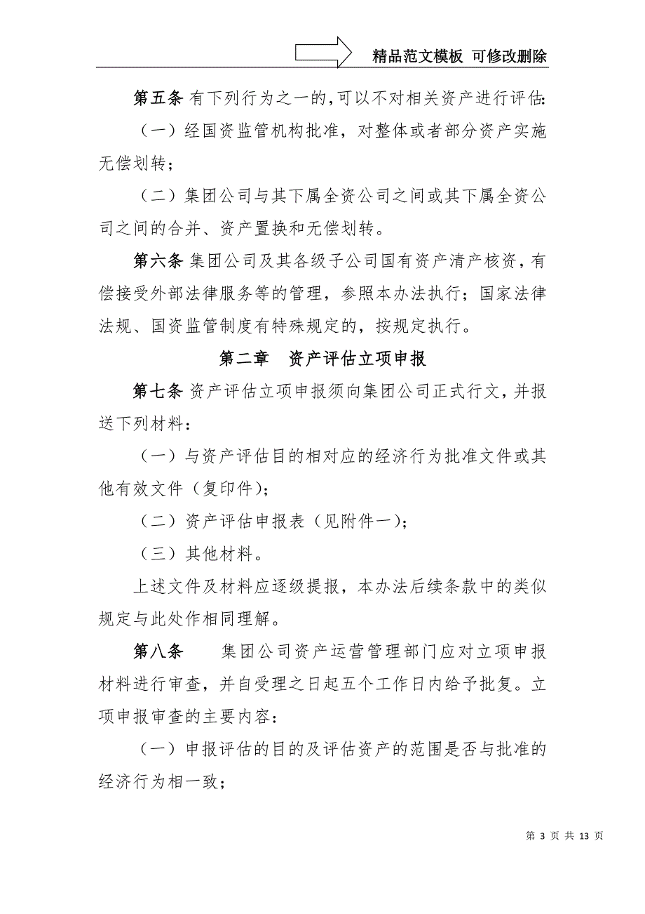XX公司资产评估管理办法.docx_第3页
