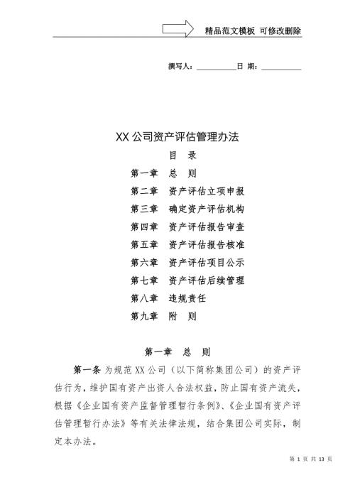 XX公司资产评估管理办法.docx
