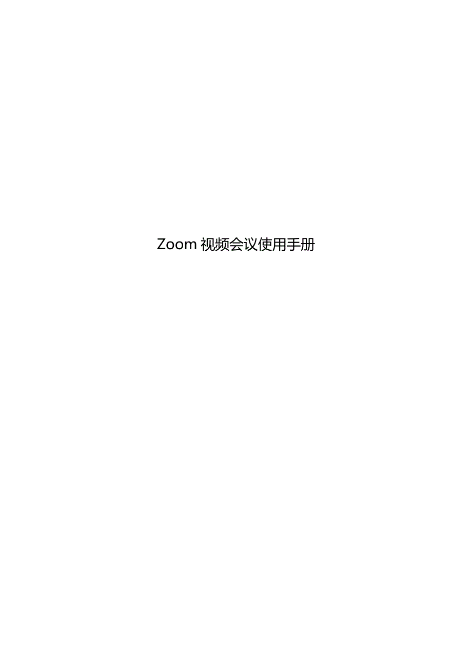 Zoom使用手册windows.doc_第1页
