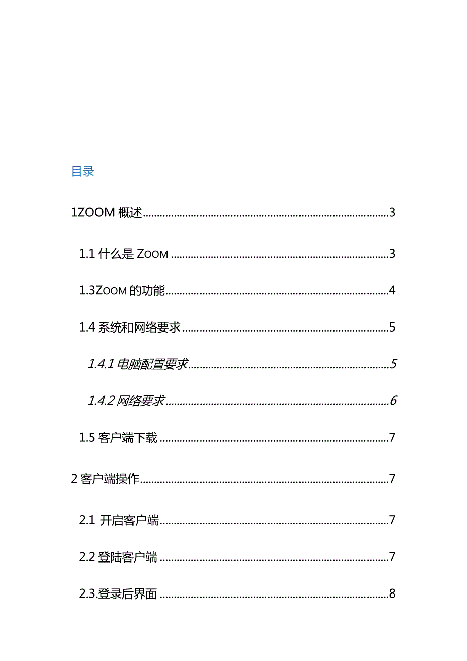 Zoom使用手册windows.doc_第2页