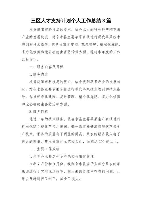 三区人才支持计划个人工作总结3篇.doc