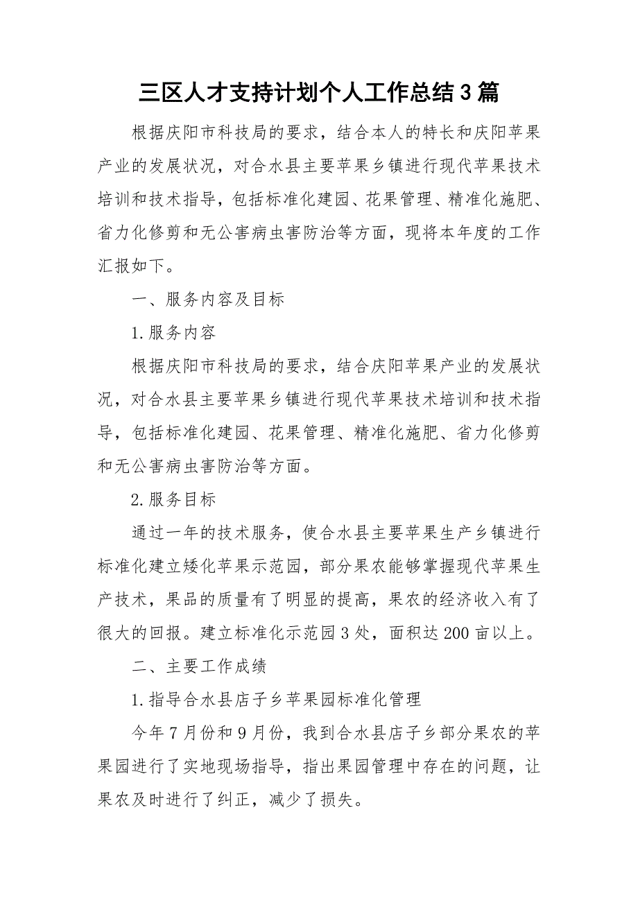 三区人才支持计划个人工作总结3篇.doc_第1页