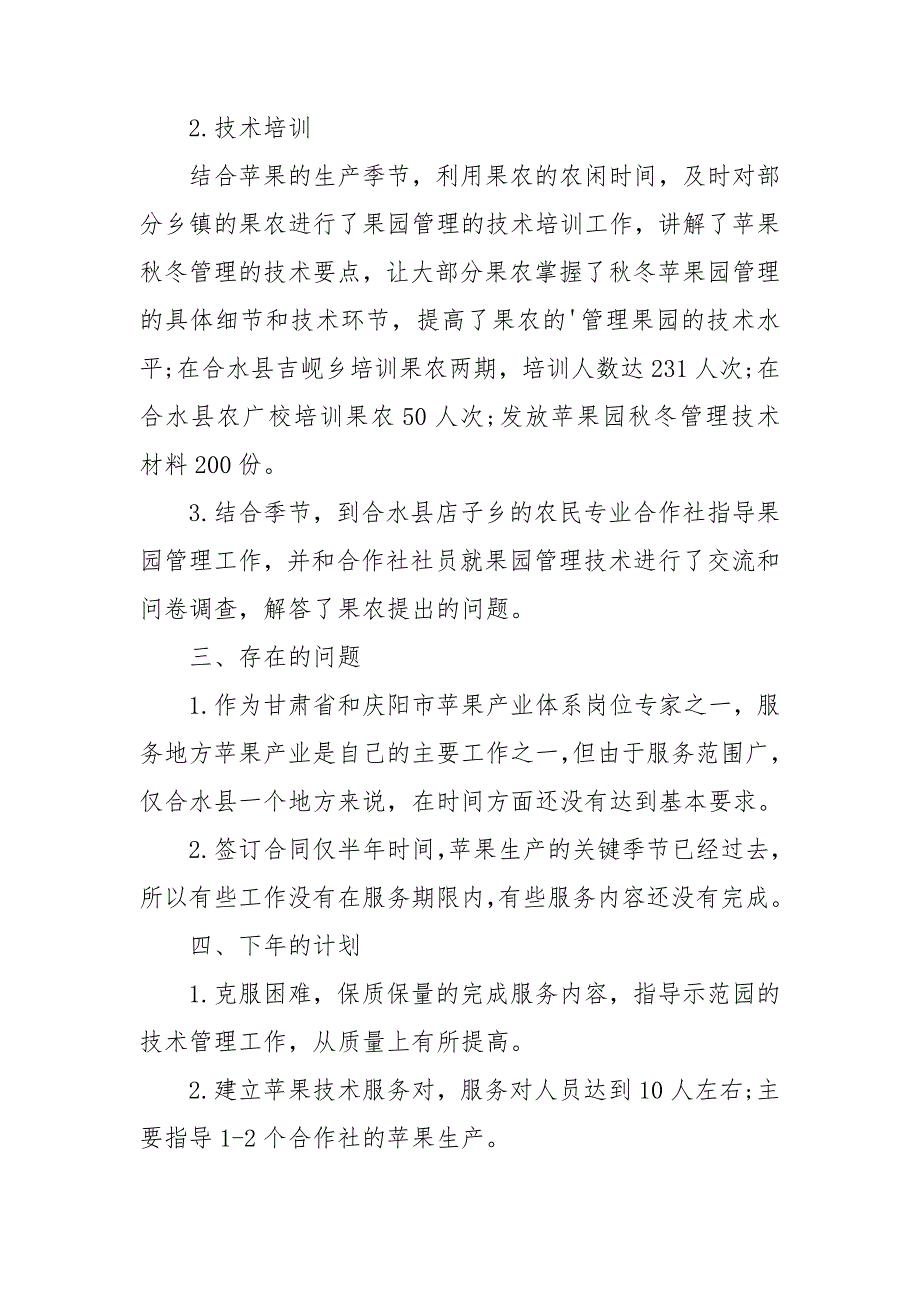 三区人才支持计划个人工作总结3篇.doc_第2页