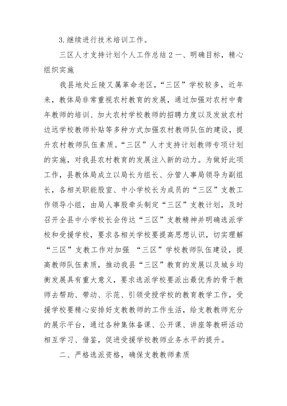 三区人才支持计划个人工作总结3篇.doc_第3页