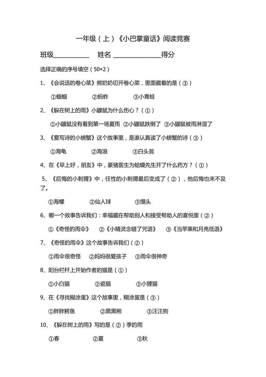 一年级小巴掌童话阅读竞赛题含答案.doc_第1页