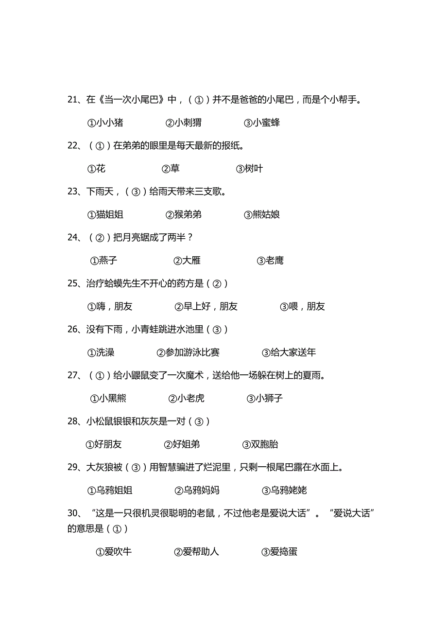 一年级小巴掌童话阅读竞赛题含答案.doc_第3页