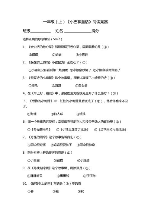 一年级小巴掌童话阅读竞赛题含答案.doc