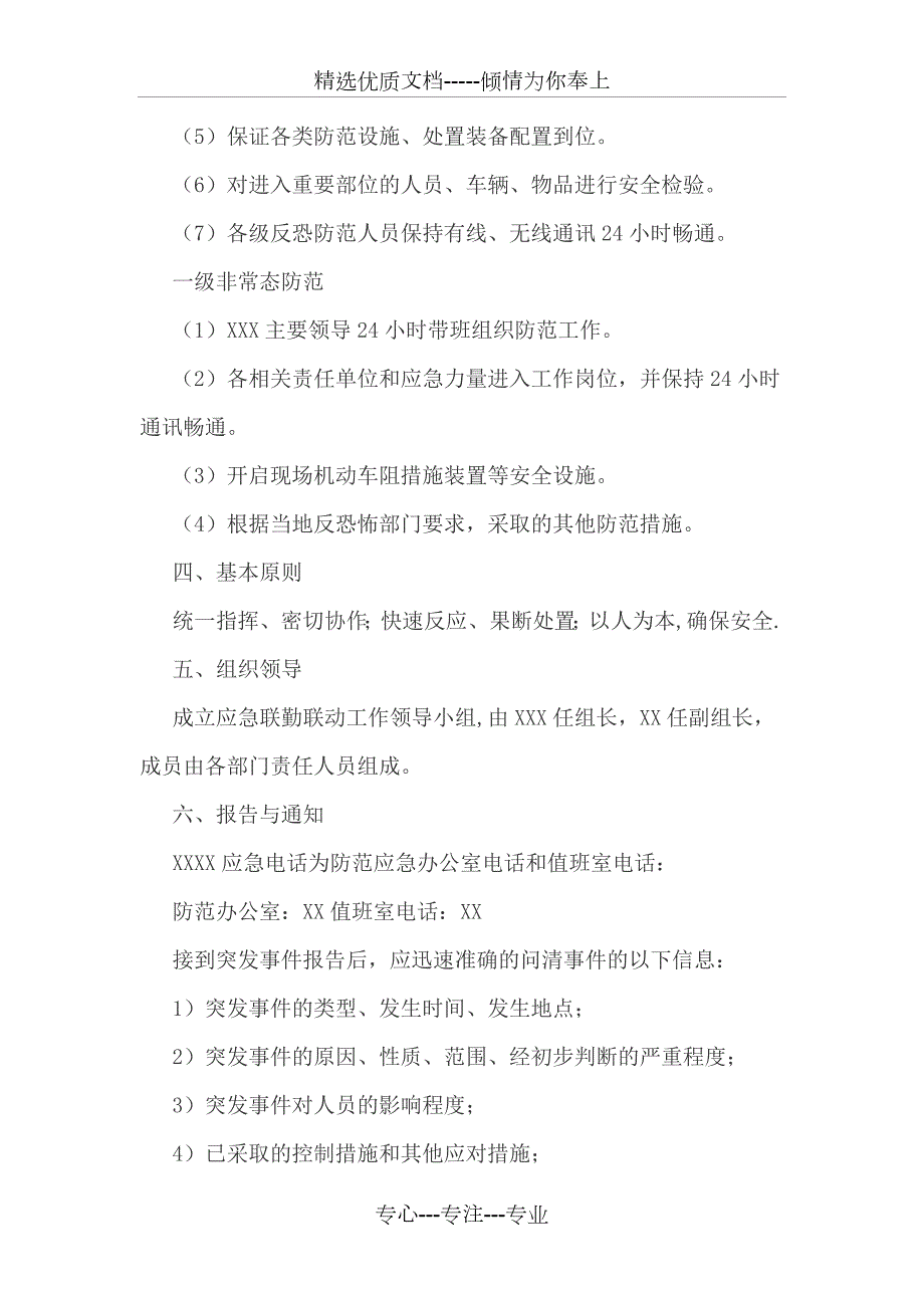 XX反恐联勤联动工作机制共5页.docx_第3页