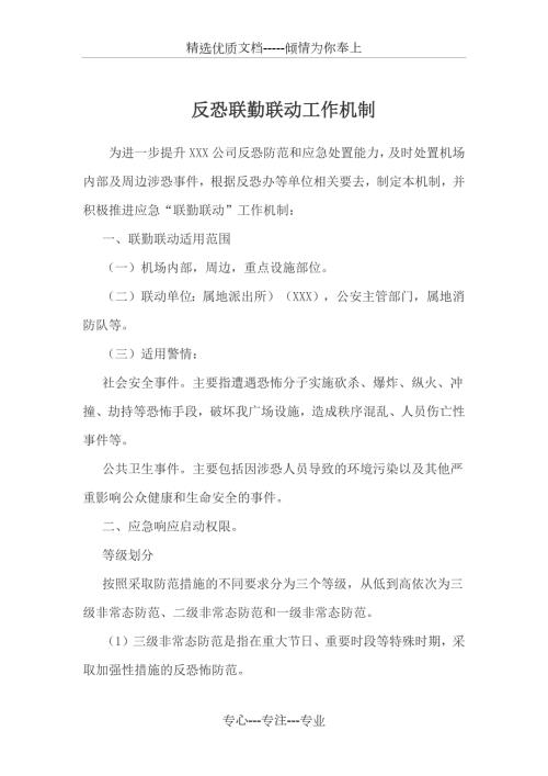 XX反恐联勤联动工作机制共5页.docx