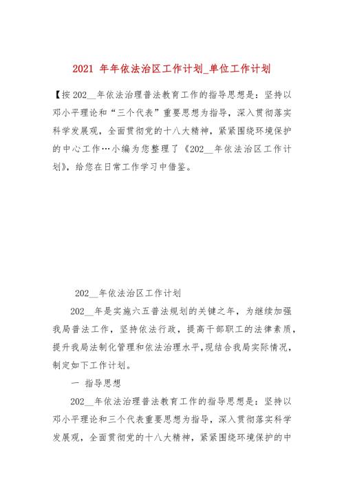 2021年更新依法治区工作计划_单位工作计划.docx