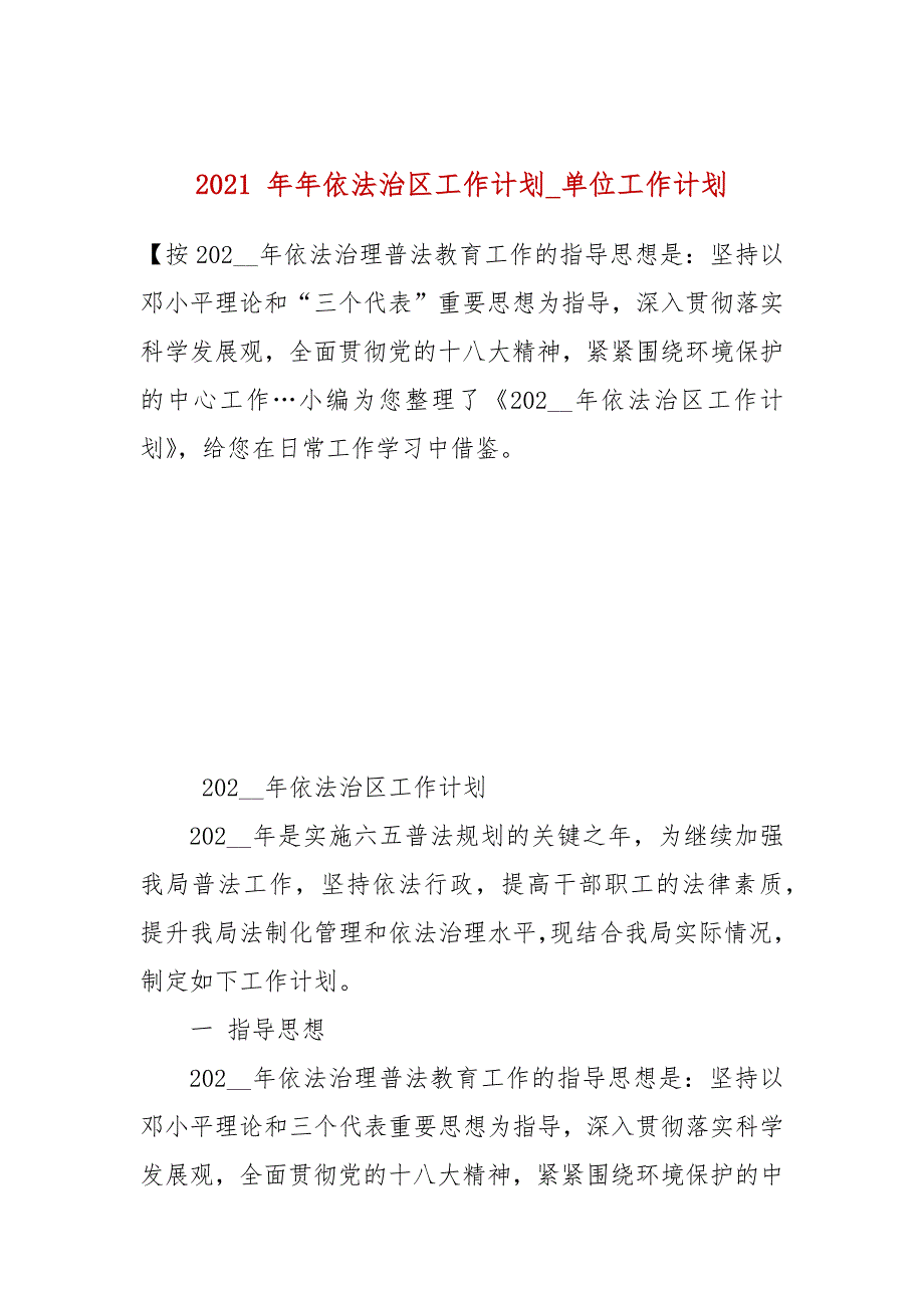 2021年更新依法治区工作计划_单位工作计划.docx_第1页