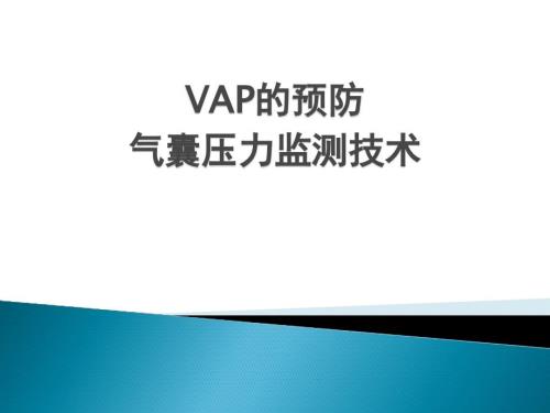 VAP的预防气囊压力监测技术.pptx