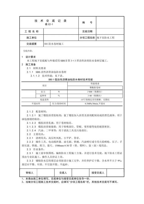 SBS防水卷材施工工程技术交底.doc