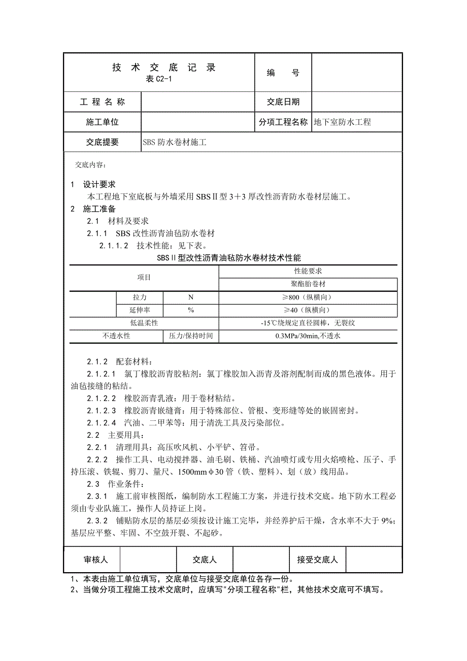 SBS防水卷材施工工程技术交底.doc_第1页