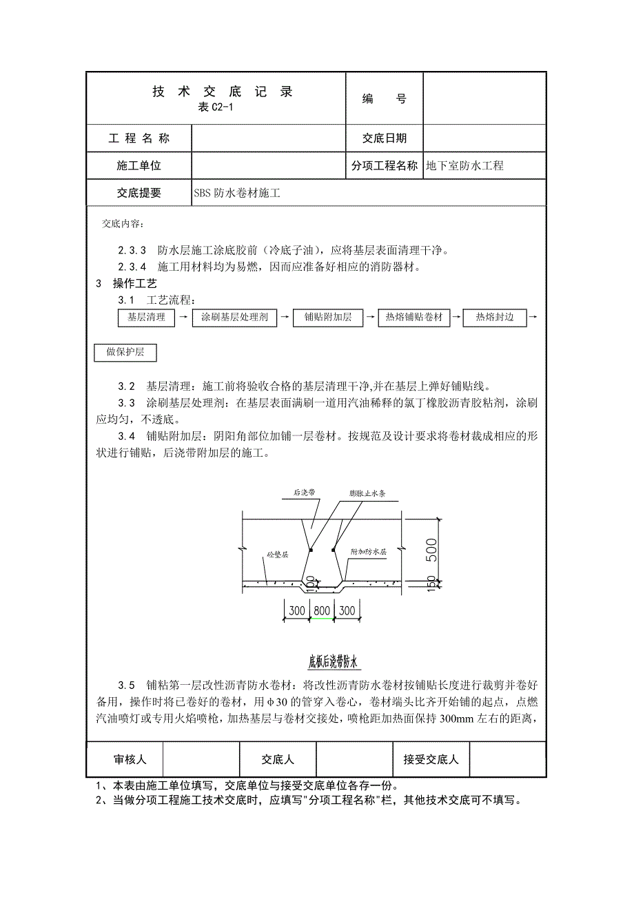 SBS防水卷材施工工程技术交底.doc_第2页