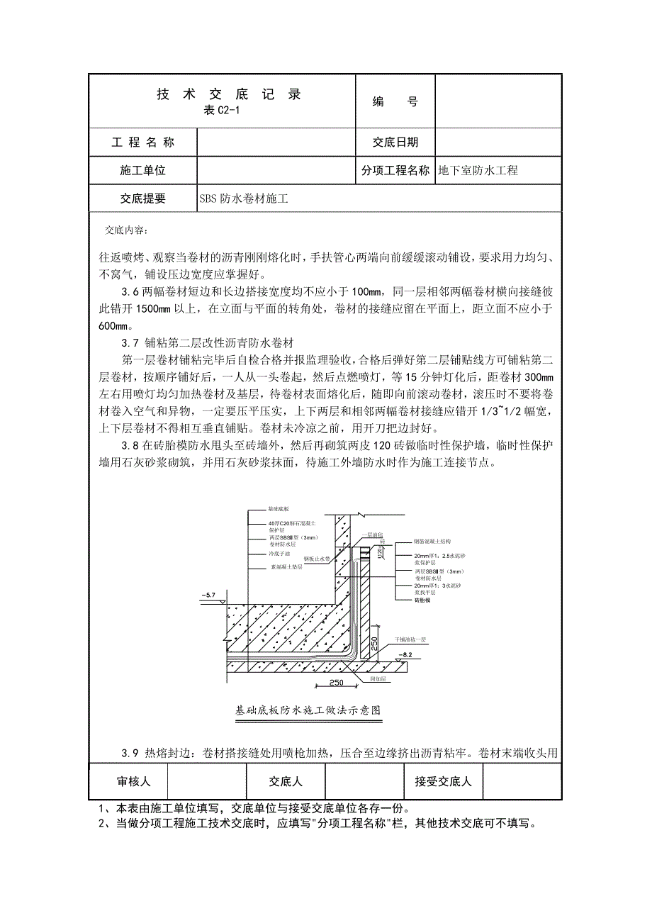 SBS防水卷材施工工程技术交底.doc_第3页