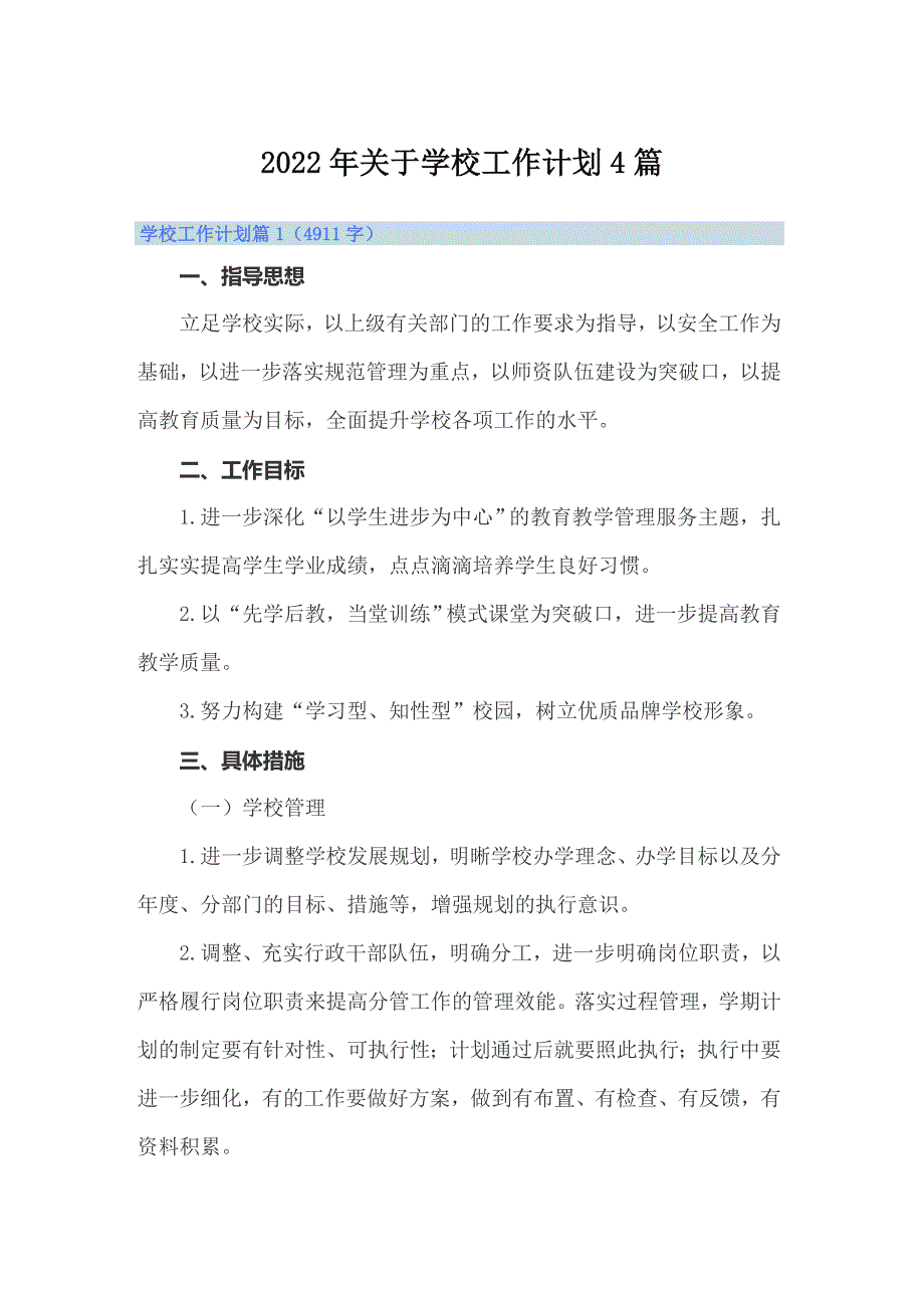 2022年关于学校工作计划4篇.doc_第1页