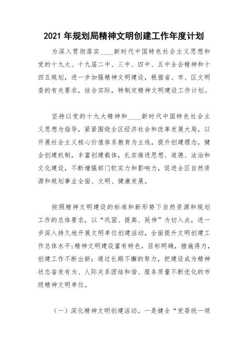 2021年规划局精神文明创建工作年度计划.doc