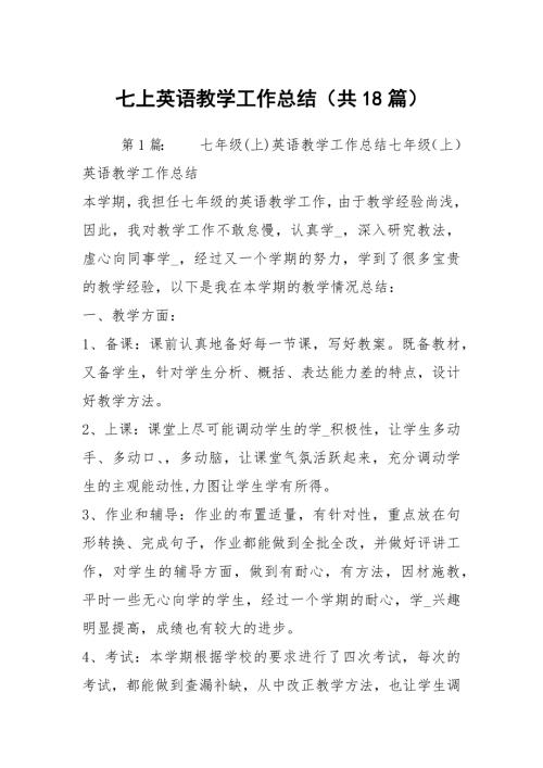 七上英语教学工作总结共18篇.docx